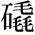𥕹