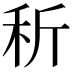 𥝹