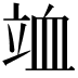 𥩹