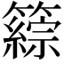 𥵹
