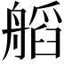 𦩹