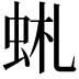 𧉹