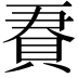 𧵹