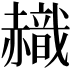 𧹹