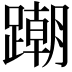 𨅹