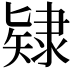 𨽹