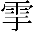 𩁹