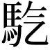 𩡹