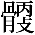 𩩹