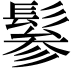 𩭹