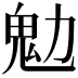 𩱹