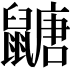 𪕹