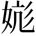 𪥹