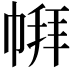 𪩹