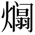 𪹹