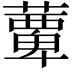 𫉹