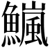 𫙹