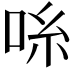 𫩹