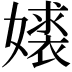 𫱹