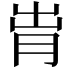 𬁹
