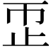 𬅹