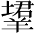 𬙹
