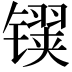 𬭹