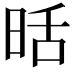 𭥹