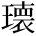 𭹹