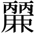 𮭹