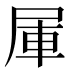 𰍹