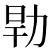 𰕹