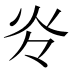 𰝹