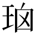 𰡹