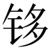 𰽹