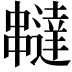 𠁺