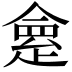 𠍺