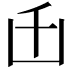 𠙺