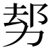 𠡺