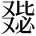 𠭺