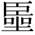 𠽺