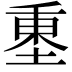 𡍺