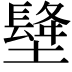 𡑺