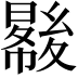 𡕺