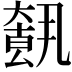 𡙺