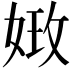 𡝺