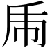 𢁺