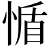 𢝺