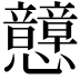 𢥺