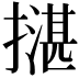 𢵺